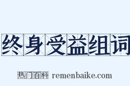 终身受益组词是什么意思的图片